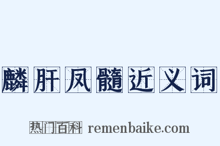 麟肝凤髓近义词是什么意思的图片